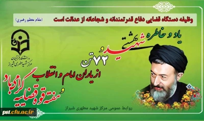 هفته قوه قضاییه و سالروز شهادت آیت الله شهید بهشتی و یاران با وفایش گرامی باد.