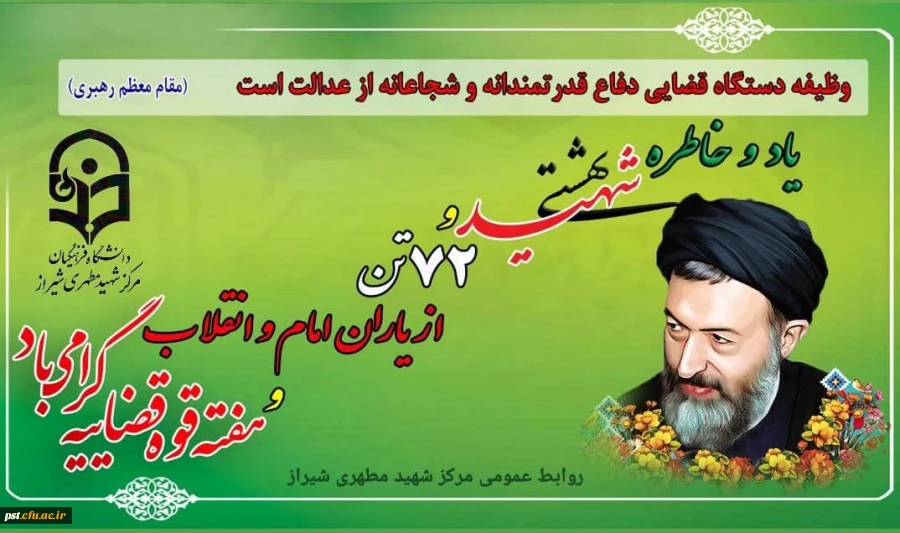 هفته قوه قضاییه و سالروز شهادت آیت الله شهید بهشتی و یاران با وفایش گرامی باد. 2