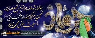 سالروز شهادت مظهر جود و سخا و علم و معرفت، حضرت امام جواد(ع) تسلیت و تعزیت باد.