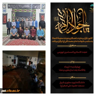 ویژه برنامه شهادت جانگداز نهمین اختر تابناک امامت و ولایت، جواد الائمه، حضرت امام محمد تقی علیه السلام.