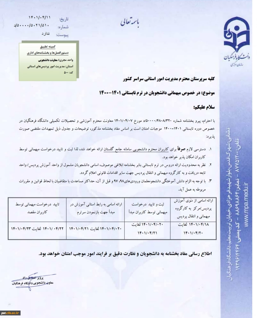 میهمانی دانشجویان در ترم تابستان ۱۴۰۱_۱۴۰۰ 2