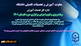 تقویم اجرایی دوره تابستانی 1401 به همراه دستورالعمل دوره آمادگی دانشجویان ورودی 98 ابتدایی ابلاغ شد. 2