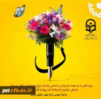 روز قلم بر اساتید فرهیخته ی اهل قلم و جامعه فرهنگی کشور مبارک باد. 2