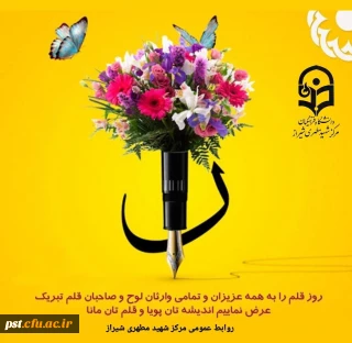 روز قلم بر اساتید فرهیخته ی اهل قلم و جامعه فرهنگی کشور مبارک باد.