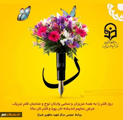 روز قلم بر اساتید فرهیخته ی اهل قلم و جامعه فرهنگی کشور مبارک باد.