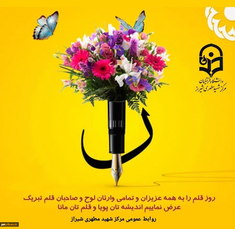 روز قلم بر اساتید فرهیخته ی اهل قلم و جامعه فرهنگی کشور مبارک باد. 2