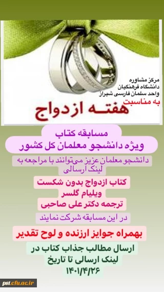 مسابقه ی کتاب با عنوان "ازدواج بدون شکست" مؤلف ویلیام گلسر و ترجمه دکتر علی صاحبی  ویژه دانشجو معلمان کشور به مناسبت هفته ازدواج