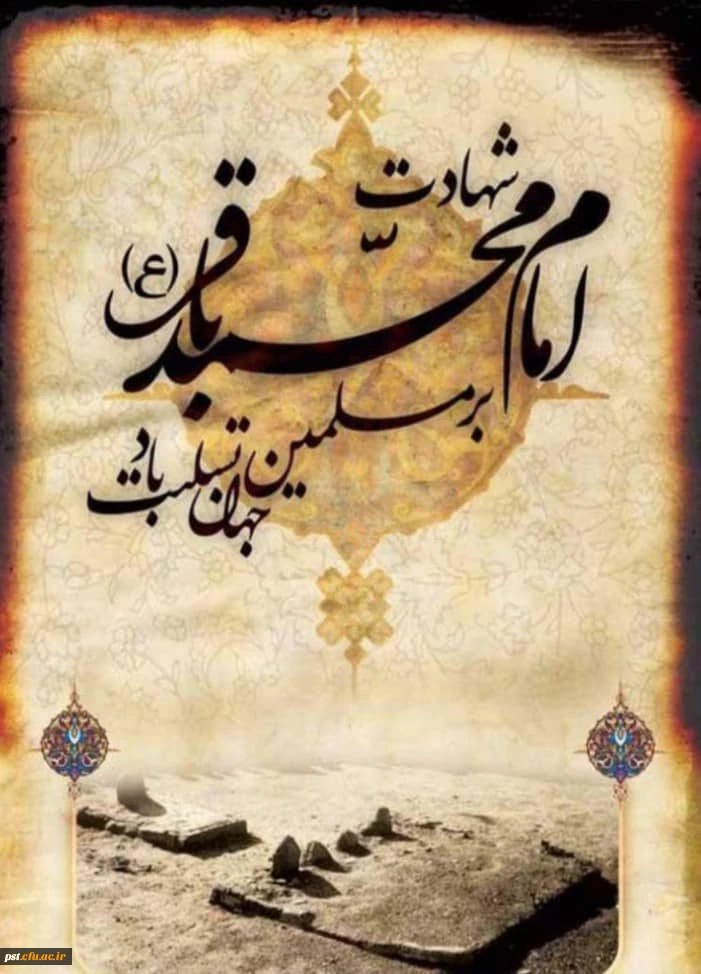 سالروز شهادت امام محمد باقر (ع) تسلیت باد 2
