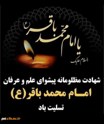 سالروز شهادت امام محمد باقر (ع) تسلیت باد