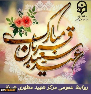 قربان، عید سر سپردگی و بندگی مبارک باد.