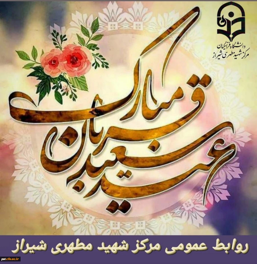 قربان، عید سر سپردگی و بندگی مبارک باد. 2