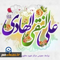 خجسته میلاد دهمین اختر تابناک آسمان امامت و ولایت حضرت امام هادی (ع) مبارک باد. 2