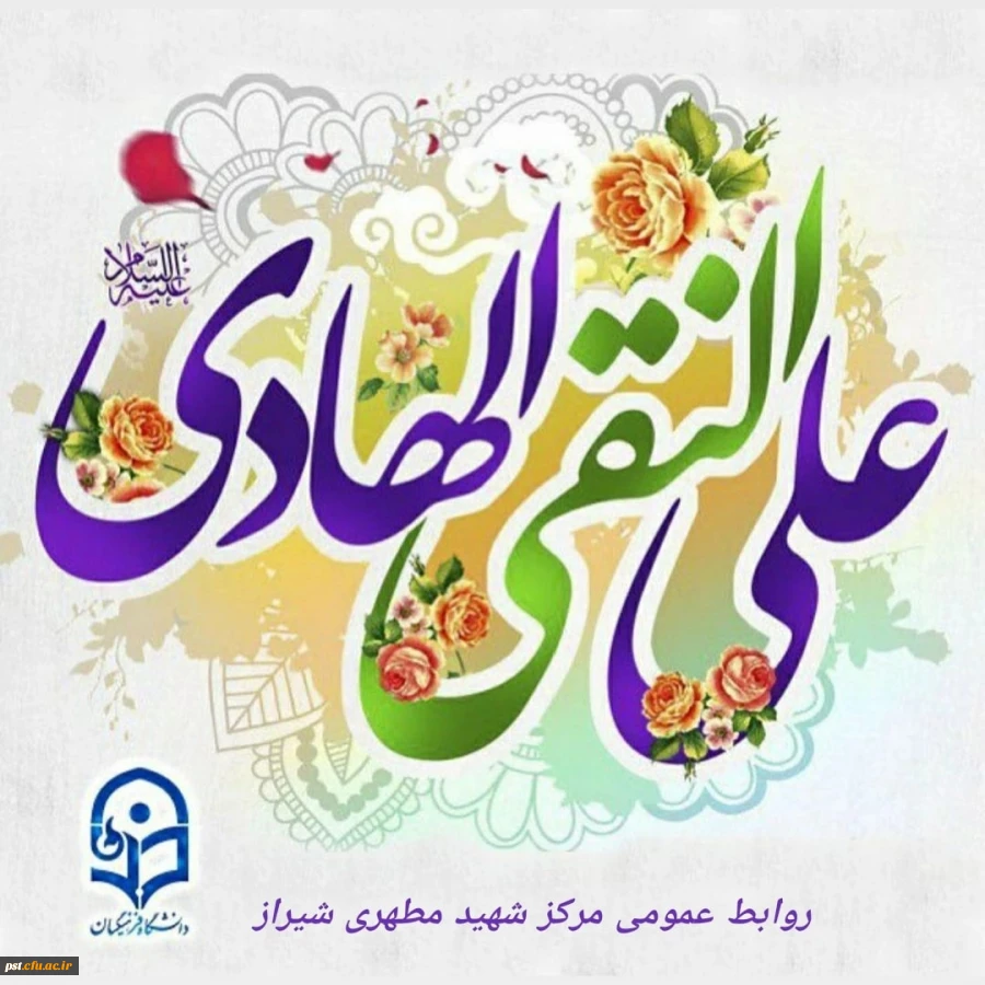 خجسته میلاد دهمین اختر تابناک آسمان امامت و ولایت حضرت امام هادی (ع) مبارک باد. 2