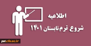 شروع ترم تابستان ۱۴۰۱