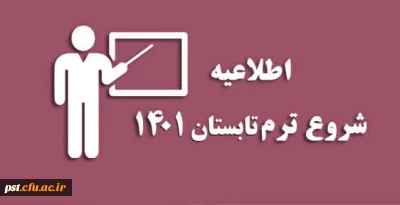 شروع ترم تابستان ۱۴۰۱