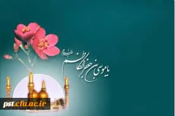 
میلاد با سعادت هفتمین اختر تابناک آسمان امامت و ولایت حضرت امام موسی کاظم(ع) بر شیعیان مبارک باد.
 2