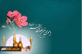 
میلاد با سعادت هفتمین اختر تابناک آسمان امامت و ولایت حضرت امام موسی کاظم(ع) بر شیعیان مبارک باد.
 2