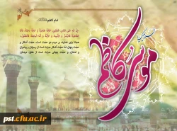 
میلاد با سعادت هفتمین اختر تابناک آسمان امامت و ولایت حضرت امام موسی کاظم(ع) بر شیعیان مبارک باد.
 2