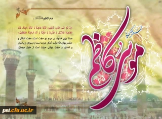 میلاد با سعادت هفتمین اختر تابناک آسمان امامت و ولایت حضرت امام موسی کاظم(ع) بر شیعیان مبارک باد.
