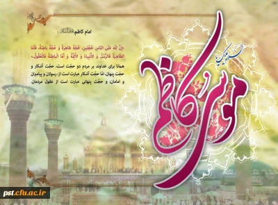 میلاد با سعادت هفتمین اختر تابناک آسمان امامت و ولایت حضرت امام موسی کاظم(ع) بر شیعیان مبارک باد.
