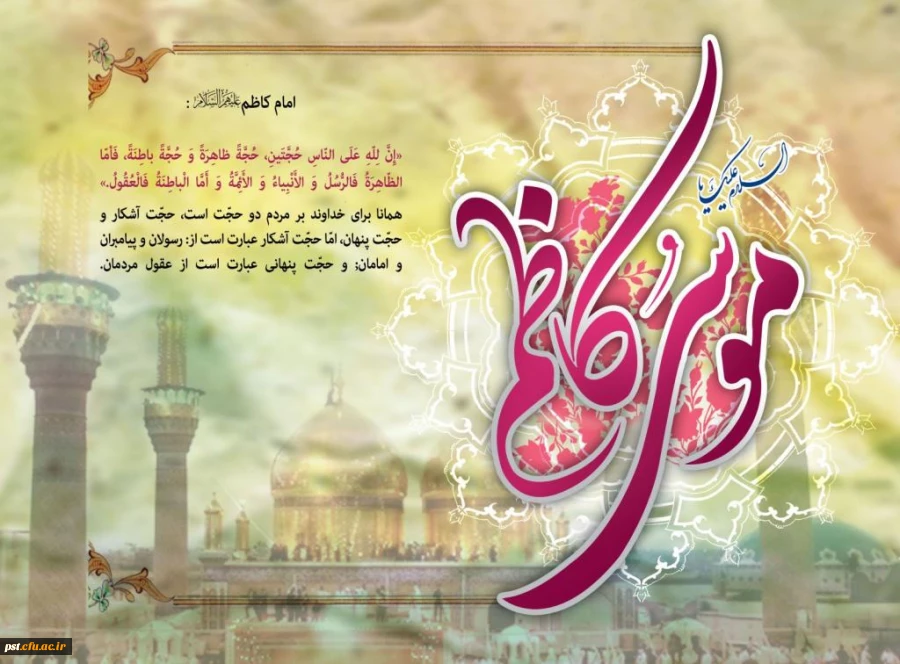 
میلاد با سعادت هفتمین اختر تابناک آسمان امامت و ولایت حضرت امام موسی کاظم(ع) بر شیعیان مبارک باد.
 2