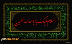 فرا رسیدن ماه محرم و ایام سوگواری سالار شهیدان تسلیت باد. 2