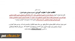 اطلاعیه شماره ۱ معاونت آموزشی مدیریت بهسازی منابع انسانی ، پذیرفته شده در آزمون استخدامی سال ۱۴۰۰ 2