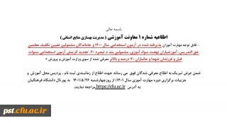 اطلاعیه شماره ۱ معاونت آموزشی مدیریت بهسازی منابع انسانی ، پذیرفته شده در آزمون استخدامی سال ۱۴۰۰