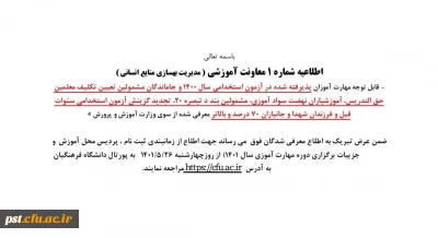 اطلاعیه شماره ۱ معاونت آموزشی مدیریت بهسازی منابع انسانی ، پذیرفته شده در آزمون استخدامی سال ۱۴۰۰
