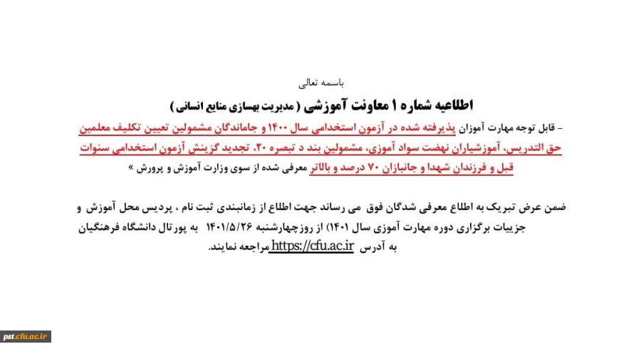 اطلاعیه شماره ۱ معاونت آموزشی مدیریت بهسازی منابع انسانی ، پذیرفته شده در آزمون استخدامی سال ۱۴۰۰ 2