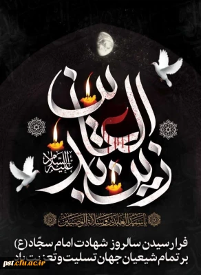  فرا رسیدن سالروز شهادت امام سجاد علیه السلام تسلیت باد.