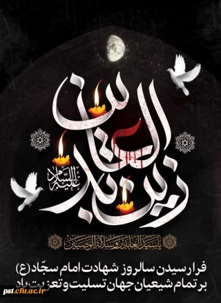  فرا رسیدن سالروز شهادت امام سجاد علیه السلام تسلیت باد.