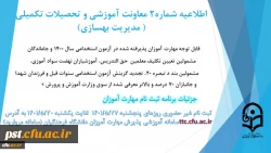 زمان بندی ثبت نام غیر حضوری و حضوری مهارت آموزان پذیرفته شده در آزمون استخدامی سال 1400 و سایر جاماندگان اعلام شد 2