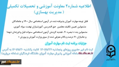 اطلاعیه شماره2 معاونت آموزشی ( مدیریت بهسازی ) :

زمان بندی ثبت نام غیر حضوری و حضوری مهارت آموزان پذیرفته شده در آزمون استخدامی سال 1400 و سایر جاماندگان اعلام شد