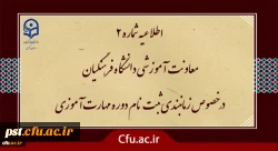 زمان بندی ثبت نام غیر حضوری و حضوری مهارت آموزان پذیرفته شده در آزمون استخدامی سال 1400 و سایر جاماندگان اعلام شد 3