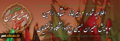 
 اطلاعیه شماره ۴ دبیرخانه ستاد اربعین و سومین پویش سفیران حسینی (ع) دانشگاه فرهنگیان
