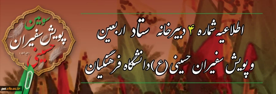 
 اطلاعیه شماره ۴ دبیرخانه ستاد اربعین و سومین پویش سفیران حسینی (ع) دانشگاه فرهنگیان
 2