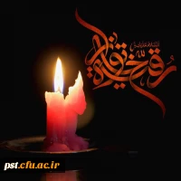 سالروز شهادت حضرت رقیه (ع) تسلیت باد. 2