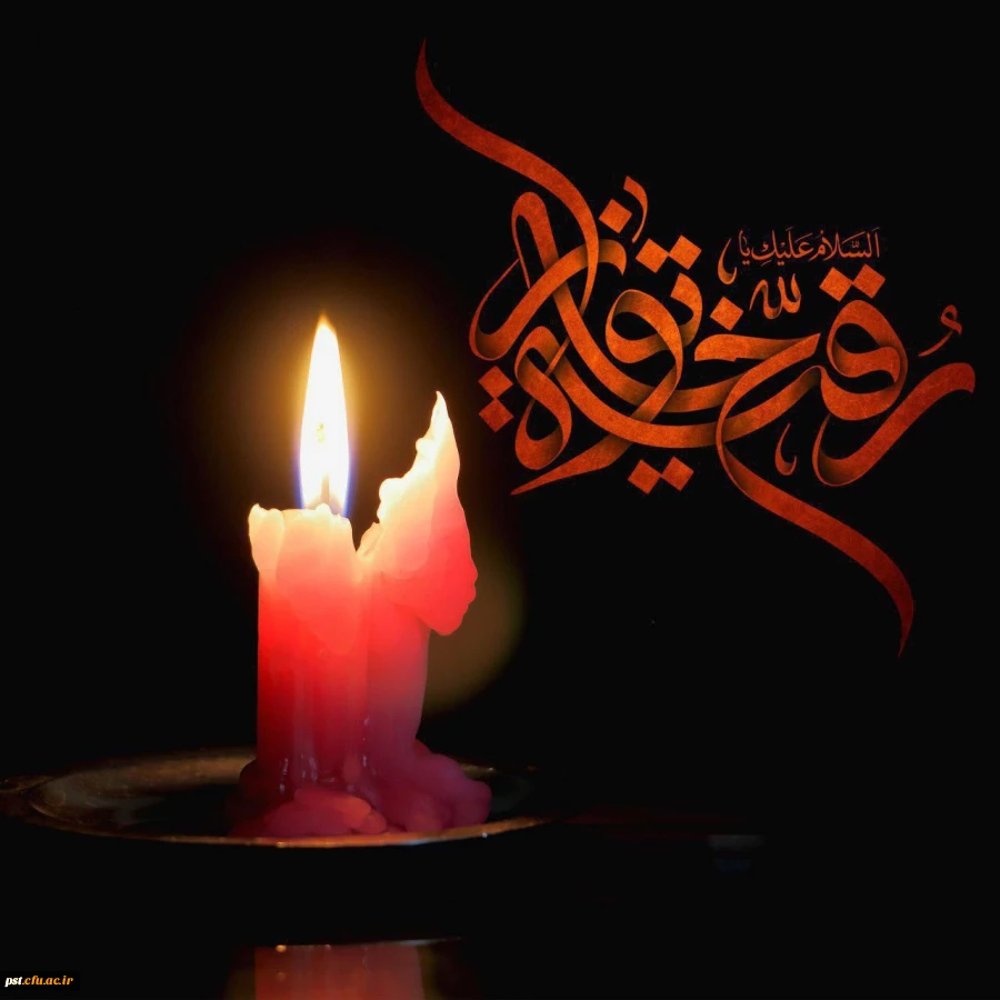 سالروز شهادت حضرت رقیه (ع) تسلیت باد. 2