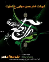 سالروز شهادت حضرت امام حسن مجتبی (ع) تسلیت باد. 2