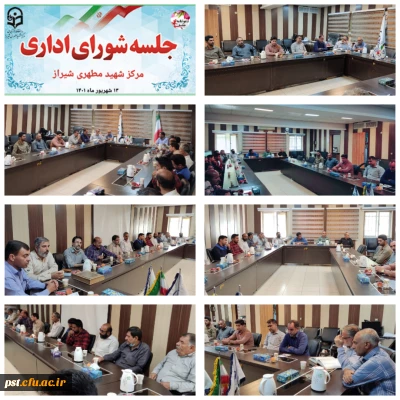 جلسه شورای اداری و بزرگداشت روز کارمند