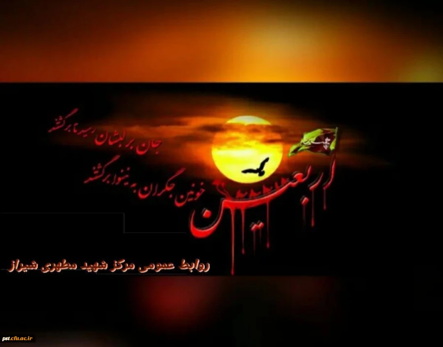  فرا رسیدن اربعین سیدوسالارشهیدان،حضرت اباعبدالله الحسین(ع)ولاله های عاشوراییِ کربلابرمحبان  حضرتش تسلیت وتعزیت باد. 2