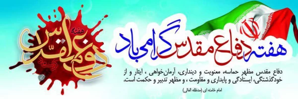 هفته دفاع مقدس گرامی باد. 3