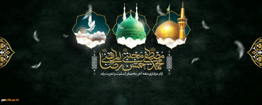 ایام عزاداری دهه اخر ماه صفر تسلیت باد. 2