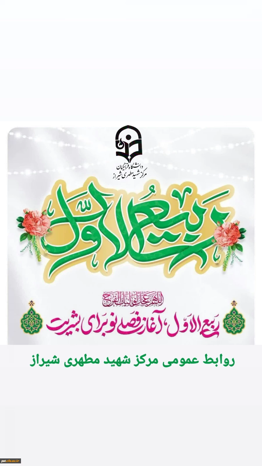 حلولِ ماهِ ربیع الاول ماهِ شادی و شادمانیِ اهل بیت(علیهم السلام) را تبریک عرض می نماییم. 2