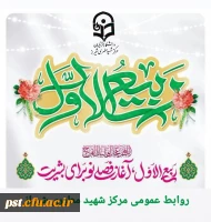 حلولِ ماهِ ربیع الاول ماهِ شادی و شادمانیِ اهل بیت(علیهم السلام) را تبریک عرض می نماییم. 2