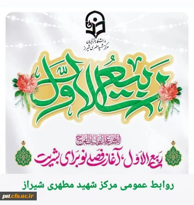 حلولِ ماهِ ربیع الاول ماهِ شادی و شادمانیِ اهل بیت(علیهم السلام) را تبریک عرض می نماییم.