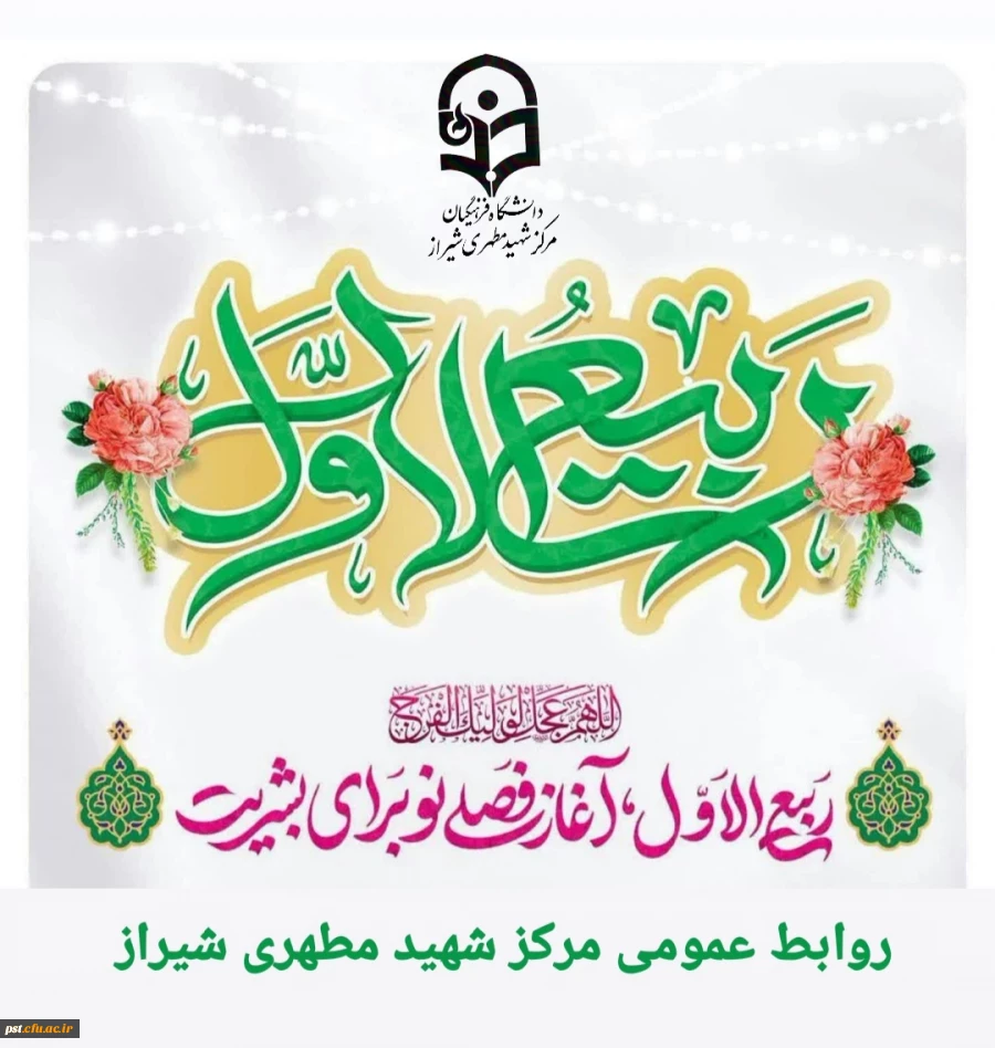 حلولِ ماهِ ربیع الاول ماهِ شادی و شادمانیِ اهل بیت(علیهم السلام) را تبریک عرض می نماییم. 2