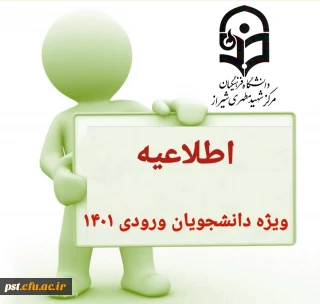 اطلاعیه شماره ۴

قابل توجه دانشجویان محترم ورودی ۱۴۰۱