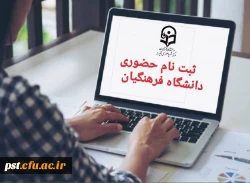 اطلاعیه ثبت نام حضوری ورودی های جدید ۱۴۰۱ 2